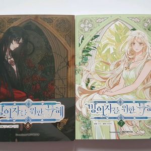 빙의자를 위한 특혜 단행본 7,8권 일괄판매
