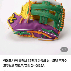 (교환사절)(새제품)아톰즈 내야 글러브 12인치 한동희 선수모델 무자수 고쿠보웹 옐로우/그린 24-GI25A