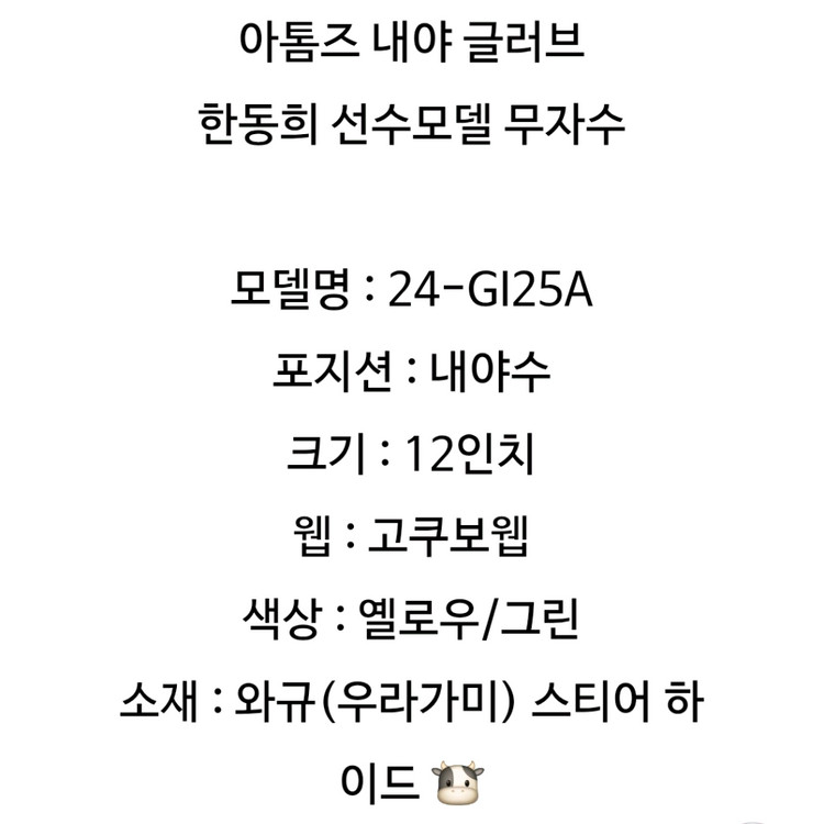 (교환사절)(새제품)아톰즈 내야 글러브 12인치 한동희 선수모델 무자수 고쿠보웹 옐로우/그린 24-GI25A--1