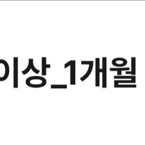 윌라 1개월간 초대 같이들으실뷴 이미지