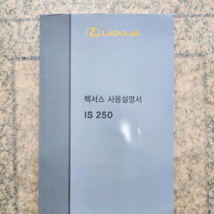 렉서스 IS250 사용설명서 판매합니다 이미지