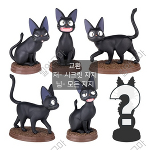 마녀배달부 키키 지지 랜덤 피규어 교환 / 양도