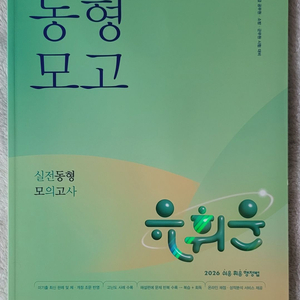 2026 유휘운 행정법총론 실전동형 모의고사