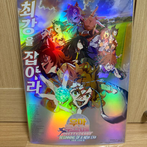 우마무스메 프리티 더비 신시대의 문 포스터 팝니다