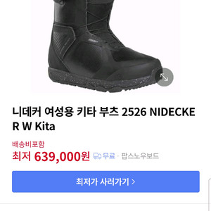 2526 니데커 키타 스노우보드 부츠 250