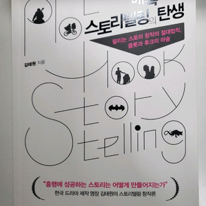 드라마 영화 대본 도서 할인 매혹적인 스토리텔링의 탄생 이미지