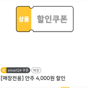 이마트24 봉지과자 4천원/3천원 할인쿠폰 2장 일괄