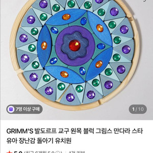 (가격내림)GRIMMS 발도르프 교구 원목 블럭 그림스 만다라 스타 유아 장난감 돌아기 나무장난감