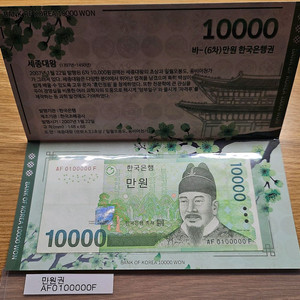 한국은행 만원권 AF 010000 F 귀합니다~