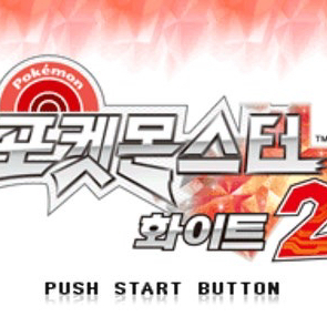 포켓몬스터 화이트2 곽팩으로 싸게 구해봐요 이미지