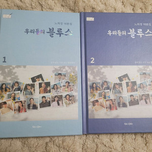 [새책] 우리들의 블루스 대본집 세트 노희경