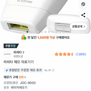 라피타 JOC-9000 레이저 제모기