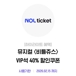 뮤지컬 비틀쥬스 40%할인쿠폰