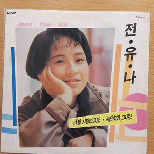 전유나 lp 이미지