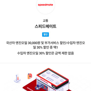 스피드메이트 국산차 엔진오일 3만원 할인권 이미지