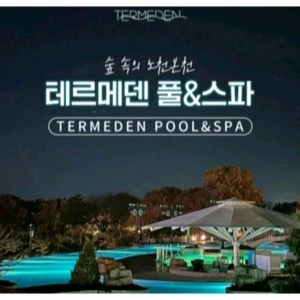 칼답 이천 테르메덴 모바일종일권 당일즉시사용 [빠른답장 문자전송]