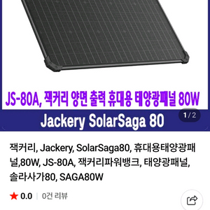 잭커리 태양광패널 80W