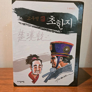 고우영 초한지 박스세트 팝니다