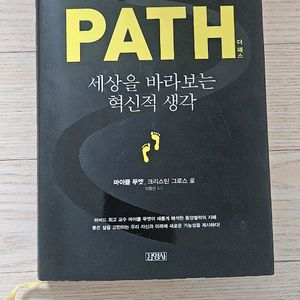 세상을 바라보는 혁신적 생각 더패스 책 팝니다