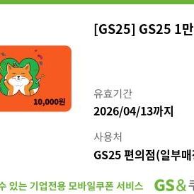 gs25 편의점 1만원 쿠폰