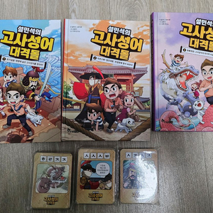 설민석의 고사성어 대격돌 3권