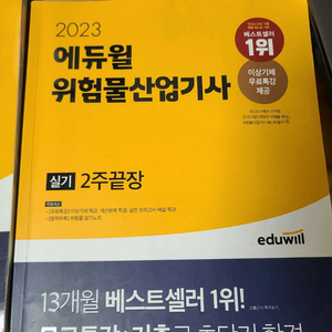 2023 위험물산업기사 필기,실기 교재 이미지