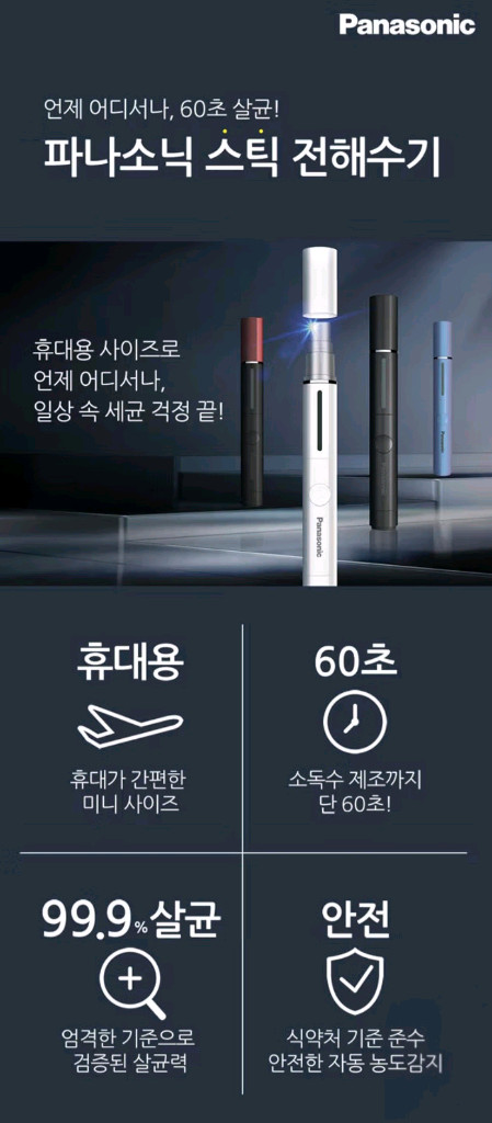 파나소닉 전해수기 휴대용 살균기 (미개봉)--1