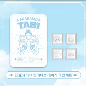 아라하시타비 생일굿즈