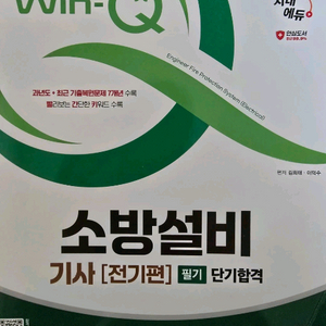 소방설비기사 전기편 필기 단기합격 교재