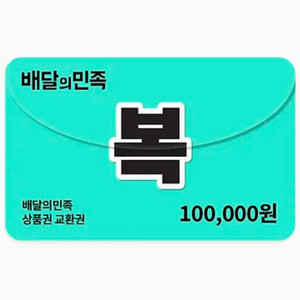 배달앱 상품권 10만원권 이미지