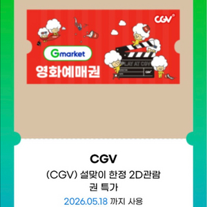 [판매완료] 영화관 cgv 2D 관람권 예매권 판매합니다(주중/주말가능 직접등록사용) 이미지
