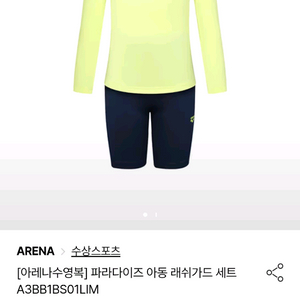 아레나 아동 수영복 세트(수영모 포함) 사이즈 85