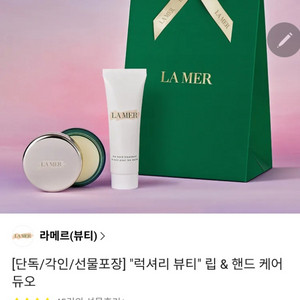 라메르 핸드 립 듀오