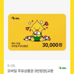 에스오일 주유상품권 3만원 팝니다
