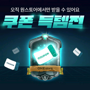원스토어 득템전 쿠폰 이미지