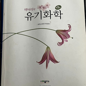 유기화학 및 일반화학 교재 세트 이미지