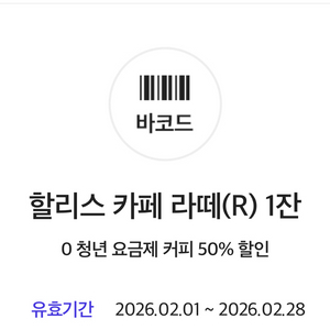 할리스 카페 라떼(R) 1잔 50% 할인
