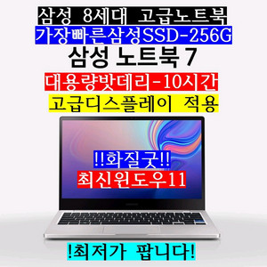삼성고급형/8세대8145U/SSD256/램8G/13.3고급액정/10시간
