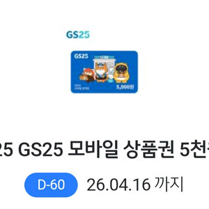 편의점 모바일 상품권 5천원권 이미지