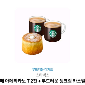 스타벅스 카페 아메리카노 T 2잔 + 부드러운 생크림 카스텔라