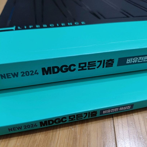 2024 한종철 MDGC 모든기출 비유전