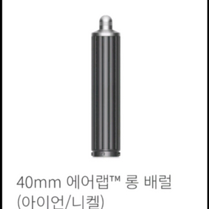 다이슨 에어랩 롱 배럴(40mm 미개봉새상품)