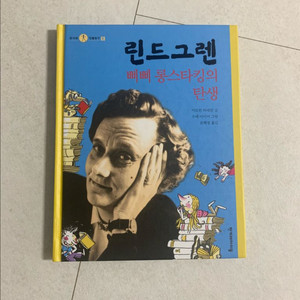 린드그렌 뻬뻬 롱스타킹의 탄생(고학년 논술 교재책)