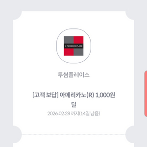 투썸 아메리카노(R) 1,000원 쿠폰