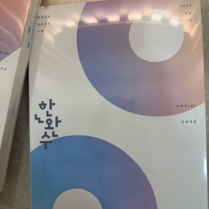 새상품 2027 한완수 수1,수2, 한완기 미적분