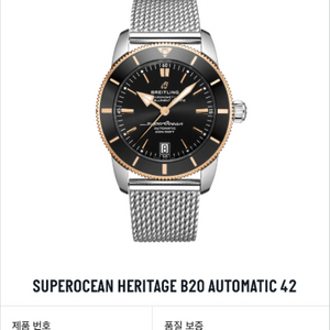 브라이틀링 슈퍼오션 헤리티지 B20 오토매틱 42mm S급 풀박+추가 브슬 및 구성품