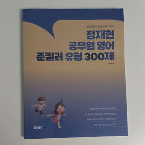 2026 정재현 공무원 영어 준킬러 유형 300제