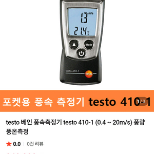 Testo 410-1 포켓용 풍속 측정기 팝니다