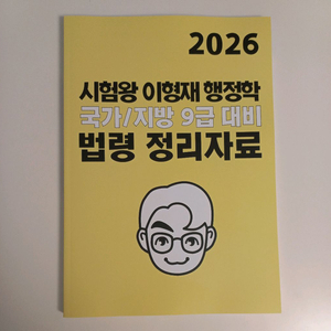 2026 시험왕 이형재 행정학 국가 / 지방 9급 대비 법령 정리자료