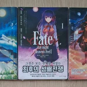 (코믹스 단행본) 페이트 스테이 나이트 헤븐즈필 VOL 01 ~ 03 (초판, 띠지) (미개봉) 이미지